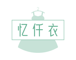 忆仟衣 商标图样