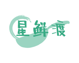 星鲜渡 商标图样