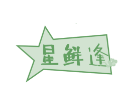 星鲜逢 商标图样