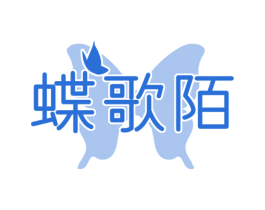 蝶歌陌 商标图样