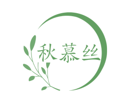 秋慕丝 商标图样