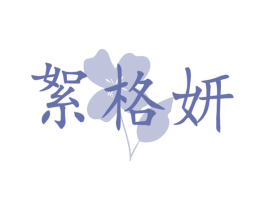 絮格妍 商标图样