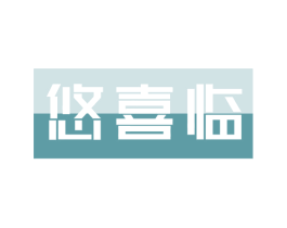 悠喜临 商标图样