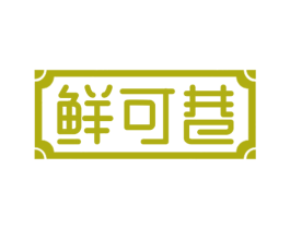 鲜可巷 商标图样