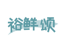 裕鲜颂 商标图样