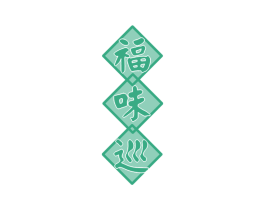 福味巡 商标图样