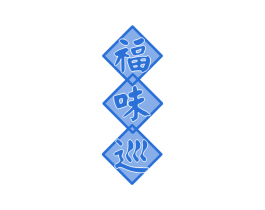 福味巡 商标图样
