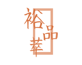 裕品萃 商标图样