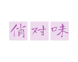俏对味 商标图样