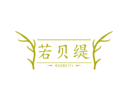 若贝缇 商标图样