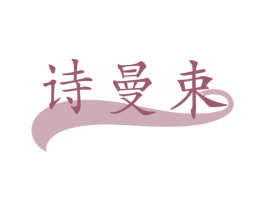 诗曼束 商标图样
