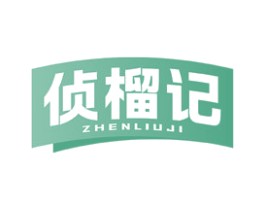 侦榴记 商标图样