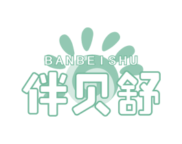 伴贝舒 商标图样