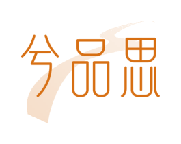 兮品思 商标图样