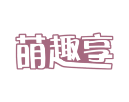 萌趣享 商标图样