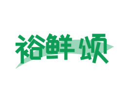 裕鲜颂 商标图样