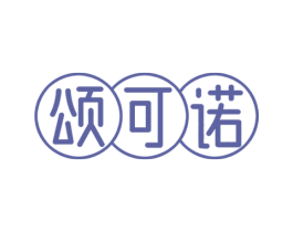 颂可诺 商标图样