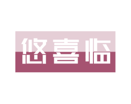 悠喜临 商标图样