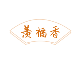 羡福香 商标图样