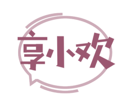 享小欢 商标图样