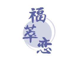 福萃恋 商标图样