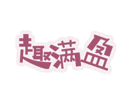 趣满盈 商标图样