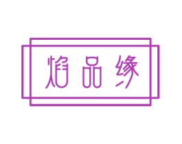 焰品缘 商标图样