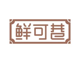 鲜可巷 商标图样
