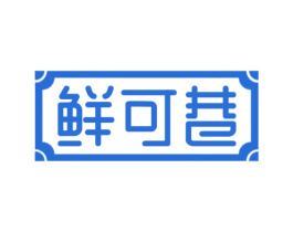 鲜可巷 商标图样