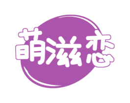 萌滋恋 商标图样