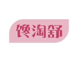 馋淘舒 商标图样
