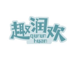 趣润欢 商标图样