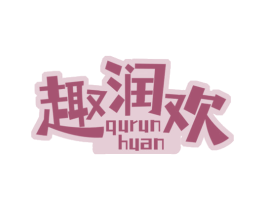 趣润欢 商标图样