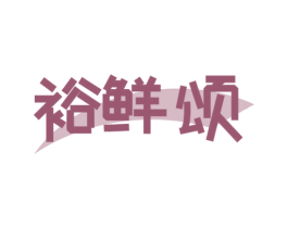 裕鲜颂 商标图样