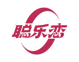 聪乐恋 商标图样