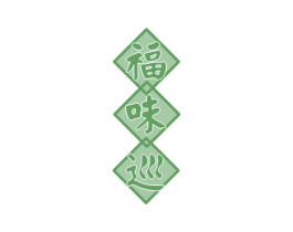 福味巡 商标图样
