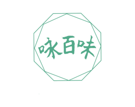 咏百味 商标图样