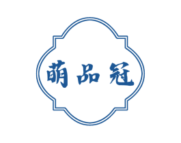 萌品冠 商标图样