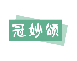 冠妙颂 商标图样