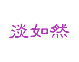 淡如然 商标图样