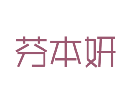 芬本妍 商标图样
