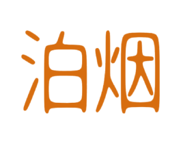 泊烟 商标图样