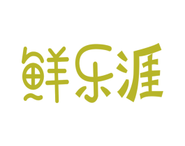 鲜乐涯 商标图样