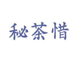 秘茶惜 商标图样