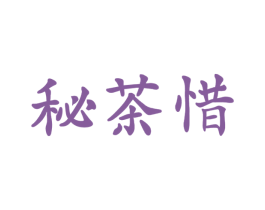 秘茶惜 商标图样