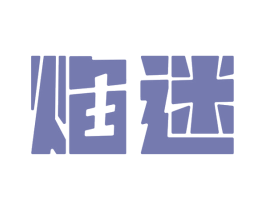 焰迷 商标图样