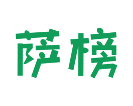 萨榜 商标图样