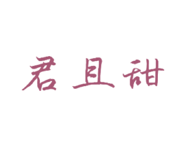 君且甜 商标图样