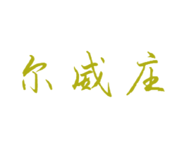 尔威庄 商标图样