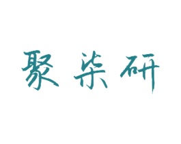 聚柒研 商标图样
